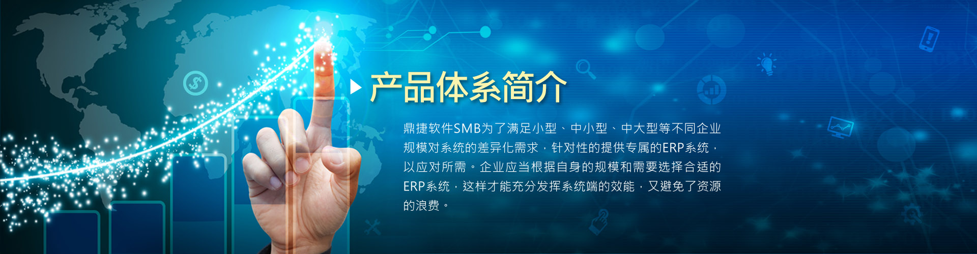 產品體系介紹---中大型企業管理軟件